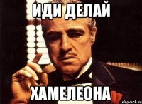 иди делай хамелеона