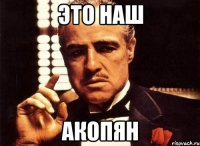 это наш Акопян