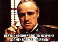  Девушки говорят то что мужчина должен написать первым