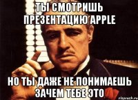 Ты смотришь презентацию Apple Но ты даже не понимаешь зачем тебе это