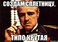 Создам сплетницу, Типо крутая