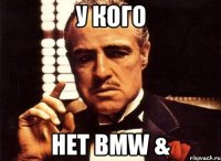 У КОГО нет BMW &