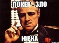 Покер - зло Юрка