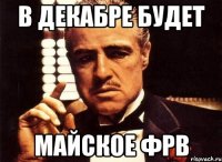 В декабре будет МАЙСКОЕ фрв
