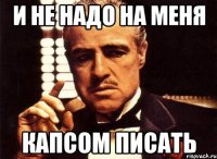 и не надо на меня капсом писать