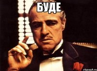 Буде 