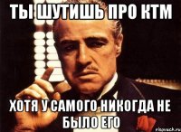 ТЫ ШУТИШЬ ПРО КТМ ХОТЯ У САМОГО НИКОГДА НЕ БЫЛО ЕГО