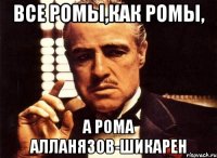 Все Ромы,как Ромы, а Рома Алланязов-шикарен