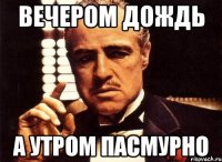 вечером дождь а утром пасмурно