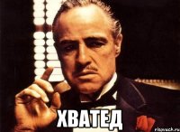  хватед