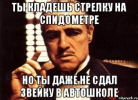 ты кладешь стрелку на спидометре но ты даже не сдал звейку в автошколе