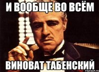 И вообще во всём виноват Табенский