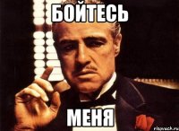 Бойтесь Меня