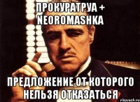 прокуратруа + neoromashka предложение от которого нельзя отказаться