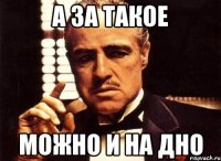а за такое можно и на дно