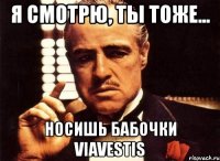 я смотрю, ты тоже... носишь бабочки ViaVestis