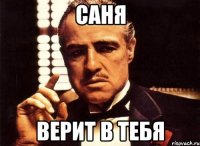 Саня Верит в тебя