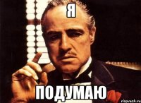 я Подумаю