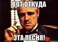 вот откуда эта песня!