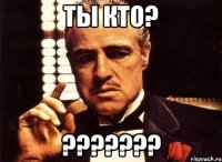 Ты кто? ???????