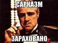 сарказм зараховано