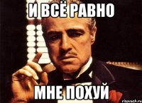 И всё равно мне похуй