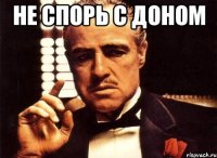 Не спорь с Доном 