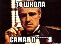 14 ШКОЛА САМАЯ П******Я