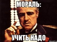 мораль: учить надо