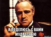  Я поделюсь с вами мудростью