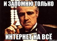 и запомню только интернет на всё