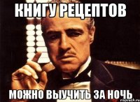 Книгу рецептов Можно выучить за ночь