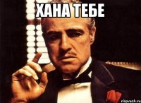 хана тебе 