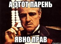 а этот парень явно прав