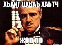 Хьайг цхьаъ хаьтч Жоп ло