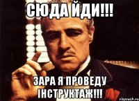 сюда йди!!! зара я проведу інструктаж!!!