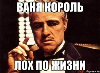 Ваня Король Лох по жизни