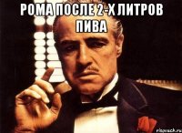 Рома после 2-х литров пива 