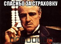 Спасибо за страховку ԹԱՆԿԱԳԻՆ