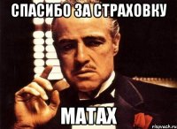 Спасибо за страховку Матах