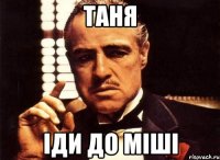 Таня Іди до Міші