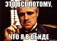 это все потому, что я в обиде