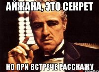 айжана, это секрет но при встрече расскажу