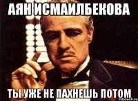 Аян Исмаилбекова Ты уже не пахнешь потом