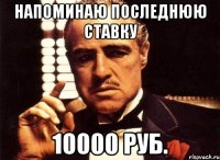 Напоминаю последнюю ставку 10000 руб.