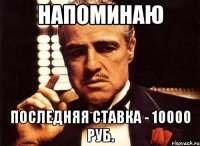 Напоминаю последняя ставка - 10000 руб.