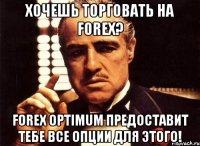 Хочешь торговать на Forex? Forex Optimum предоставит тебе все опции для этого!