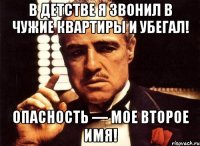 В детстве я звонил в чужие квартиры и убегал! Опасность — мое второе имя!