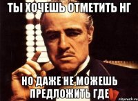 Ты хочешь отметить НГ Но даже не можешь Предложить где