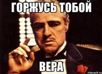 горжусь тобой вера